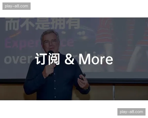 由硬件售卖向订阅制服务转变 这种动向正在重新定义制播行业的商业护城河