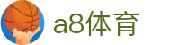 a8体育 - 多屏互动体育内容服务平台